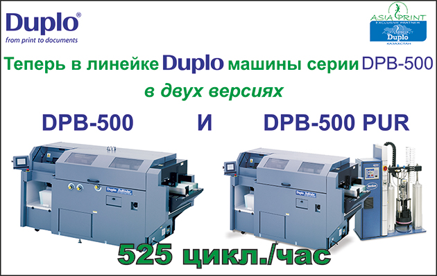 DPB-500 и DPB-500 PUR